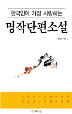 한국인이 가장 사랑하는 명작 단편소설