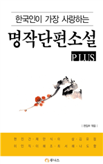 한국인이 가장 사랑하는 명작 단편소설 plus